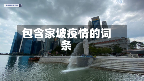 包含家坡疫情的词条-第1张图片