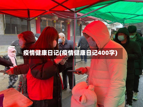 疫情健康日记(疫情健康日记400字)-第3张图片
