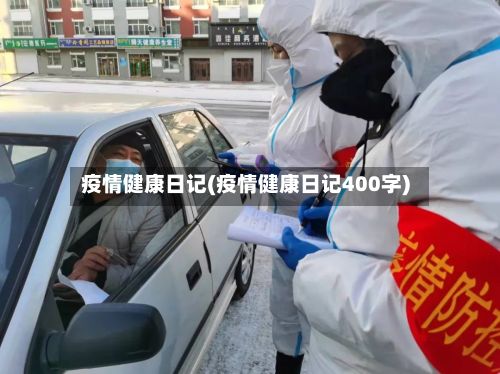 疫情健康日记(疫情健康日记400字)-第2张图片