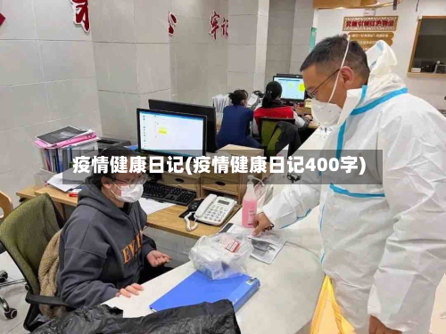 疫情健康日记(疫情健康日记400字)-第1张图片
