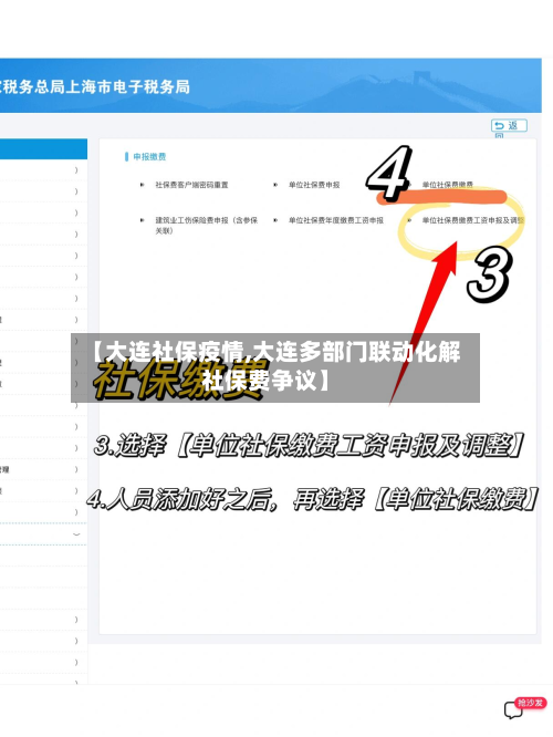 【大连社保疫情,大连多部门联动化解社保费争议】-第3张图片