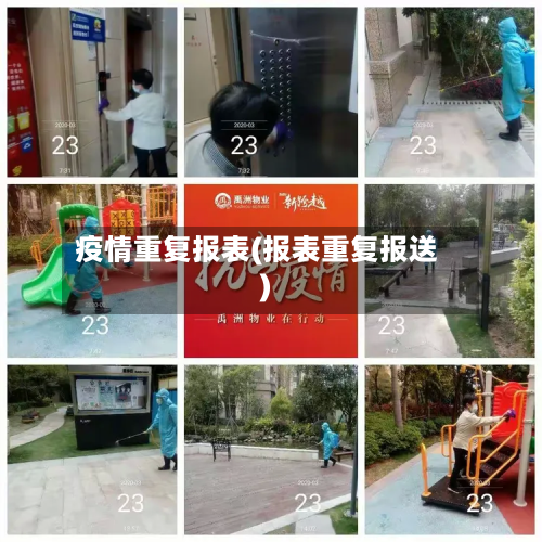 疫情重复报表(报表重复报送)-第2张图片