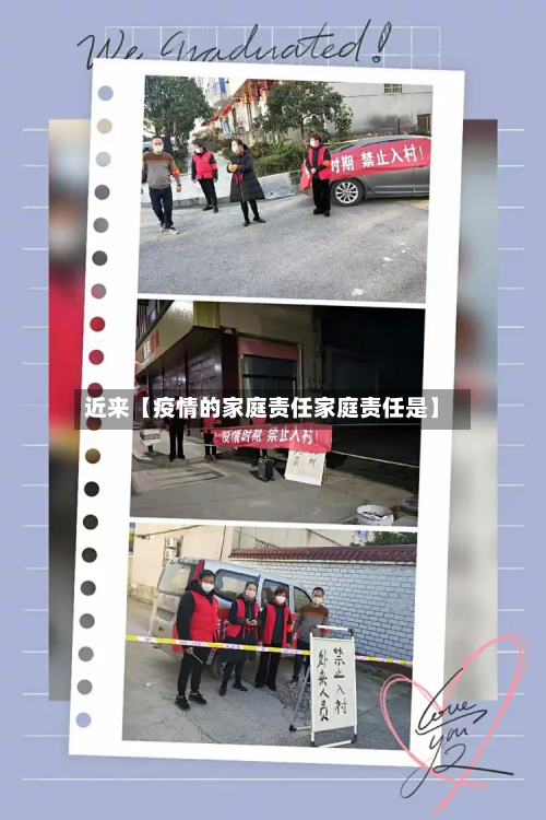 近来【疫情的家庭责任家庭责任是】-第3张图片