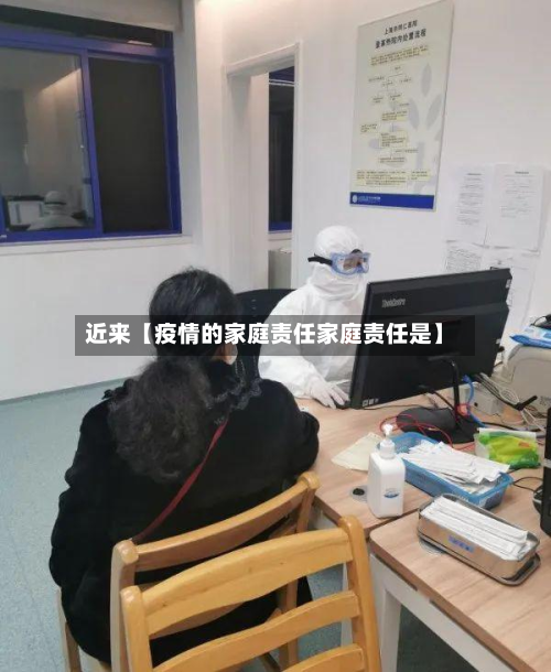 近来【疫情的家庭责任家庭责任是】-第1张图片