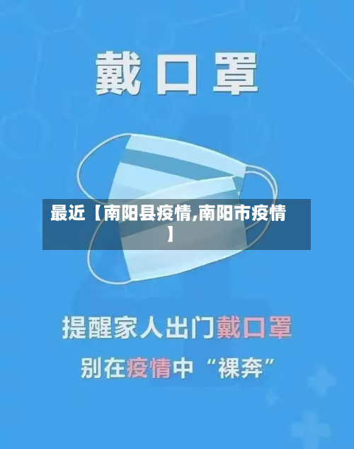 最近【南阳县疫情,南阳市疫情】-第3张图片