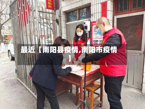 最近【南阳县疫情,南阳市疫情】-第1张图片