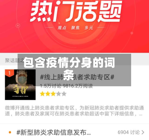 包含疫情分身的词条-第1张图片