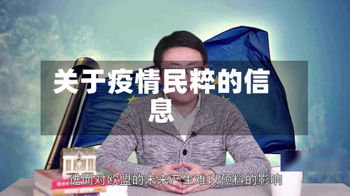 关于疫情民粹的信息-第3张图片