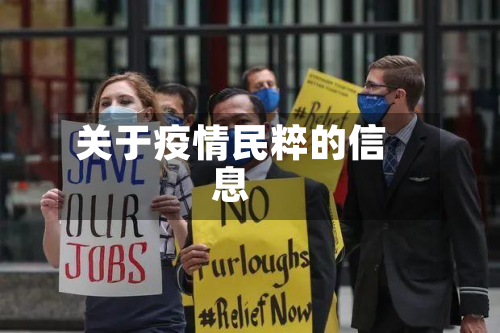 关于疫情民粹的信息-第2张图片