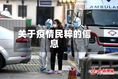 关于疫情民粹的信息-第1张图片