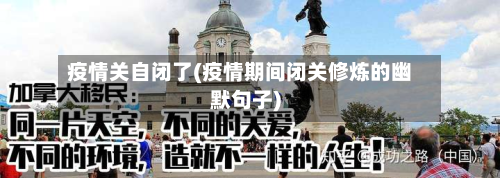 疫情关自闭了(疫情期间闭关修炼的幽默句子)-第3张图片