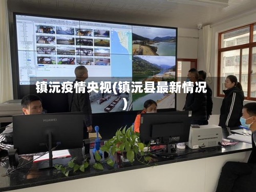 镇沅疫情央视(镇沅县最新情况)-第1张图片