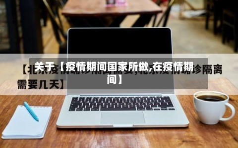 关于【疫情期间国家所做,在疫情期间】-第1张图片