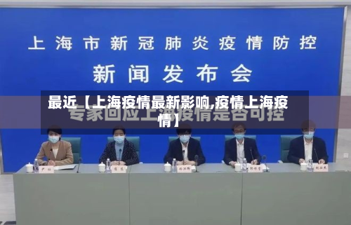 最近【上海疫情最新影响,疫情上海疫情】-第3张图片