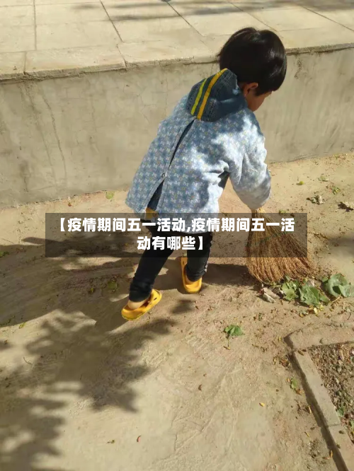 【疫情期间五一活动,疫情期间五一活动有哪些】-第2张图片