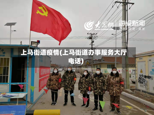 上马街道疫情(上马街道办事服务大厅电话)-第1张图片
