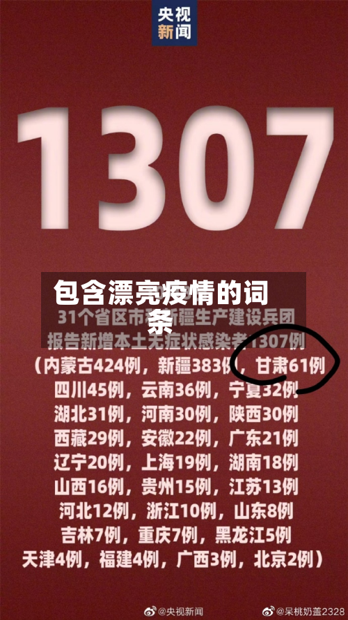 包含漂亮疫情的词条-第1张图片