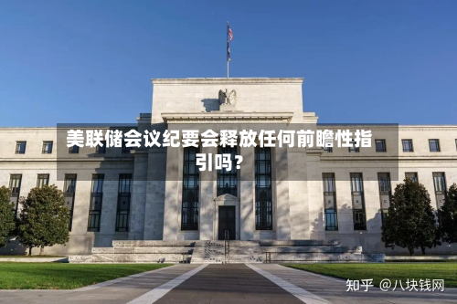 美联储会议纪要会释放任何前瞻性指引吗?-第2张图片