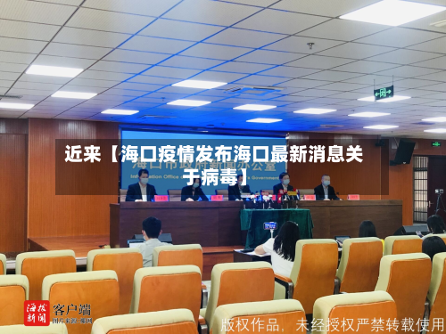 近来【海口疫情发布海口最新消息关于病毒】-第3张图片