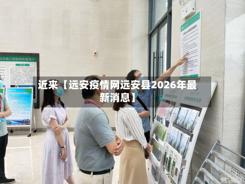 近来【远安疫情网远安县2026年最新消息】-第3张图片
