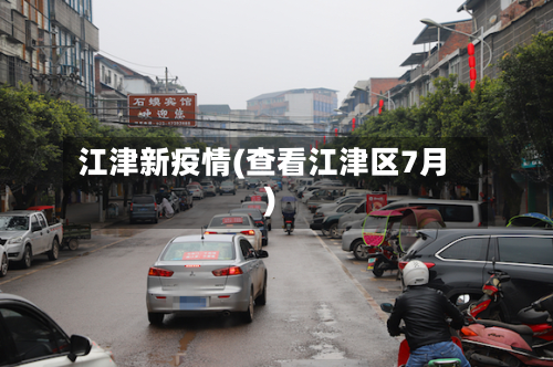 江津新疫情(查看江津区7月)-第1张图片