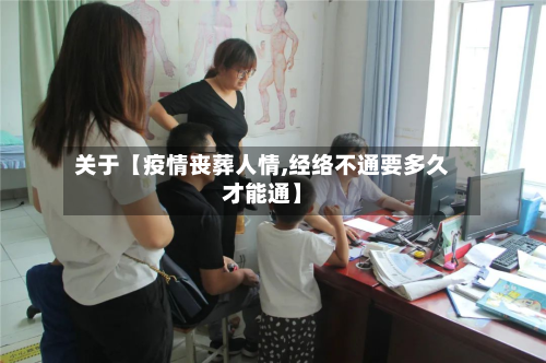 关于【疫情丧葬人情,经络不通要多久才能通】-第2张图片