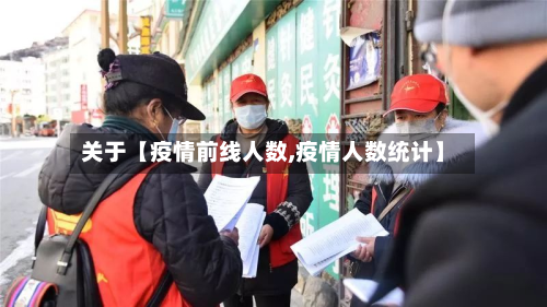 关于【疫情前线人数,疫情人数统计】-第3张图片