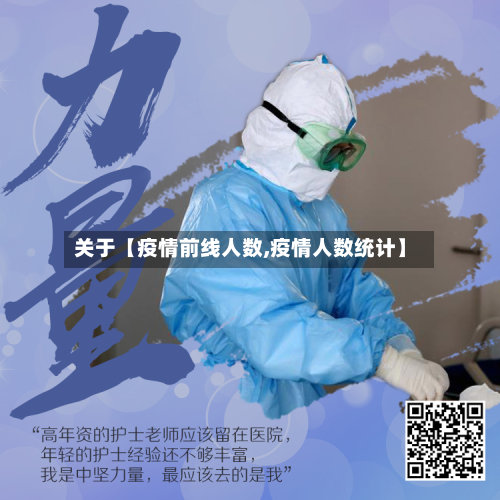关于【疫情前线人数,疫情人数统计】-第2张图片