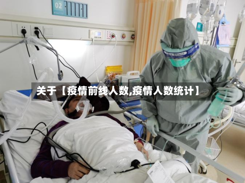 关于【疫情前线人数,疫情人数统计】-第1张图片