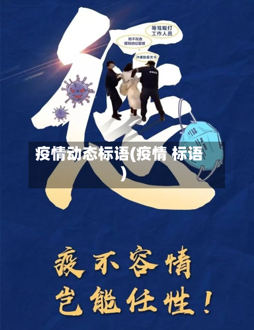 疫情动态标语(疫情 标语)-第1张图片