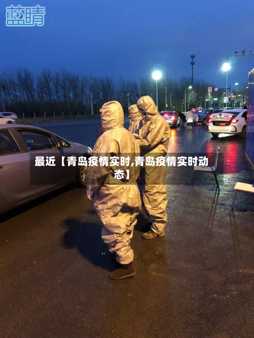 最近【青岛疫情实时,青岛疫情实时动态】-第1张图片