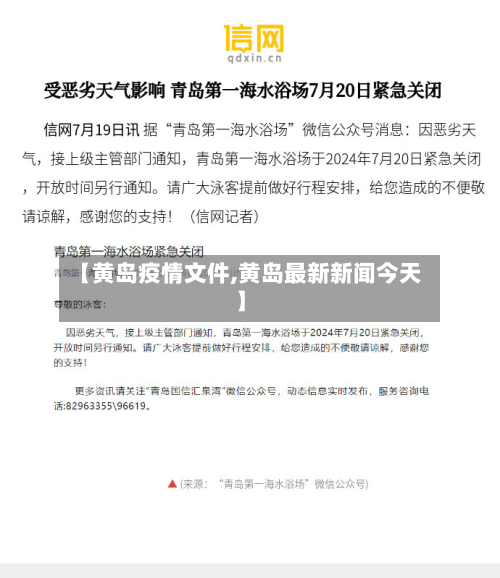 【黄岛疫情文件,黄岛最新新闻今天】-第1张图片