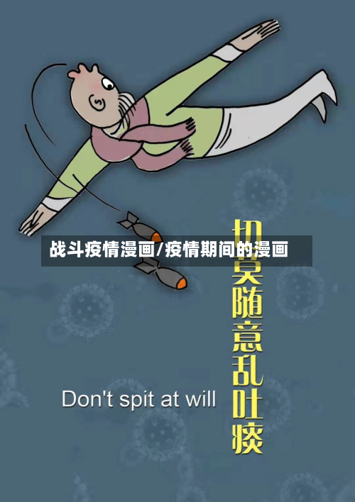 战斗疫情漫画/疫情期间的漫画-第1张图片