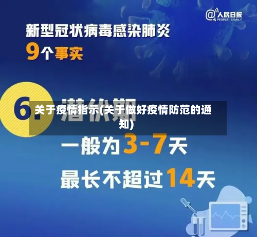 关于疫情指示(关于做好疫情防范的通知)-第1张图片