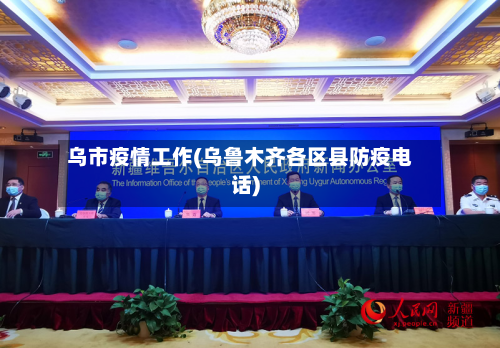 乌市疫情工作(乌鲁木齐各区县防疫电话)-第1张图片