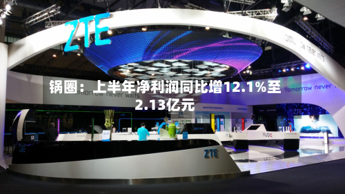 锅圈:上半年净利润同比增12.1%至2.13亿元-第1张图片