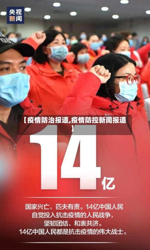 【疫情防治报道,疫情防控新闻报道】-第1张图片