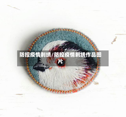 防控疫情刺绣/防控疫情刺绣作品图片-第3张图片