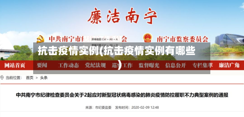 抗击疫情实例(抗击疫情实例有哪些)-第1张图片