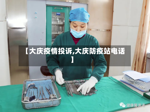 【大庆疫情投诉,大庆防疫站电话】-第2张图片