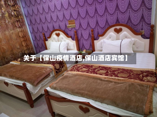 关于【保山疫情酒店,保山酒店宾馆】-第2张图片