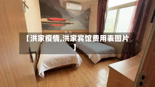 【洪家疫情,洪家宾馆费用表图片】-第3张图片