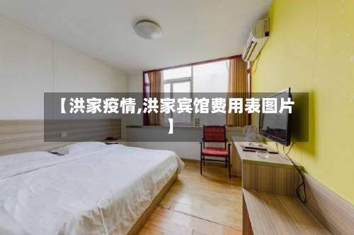 【洪家疫情,洪家宾馆费用表图片】-第1张图片