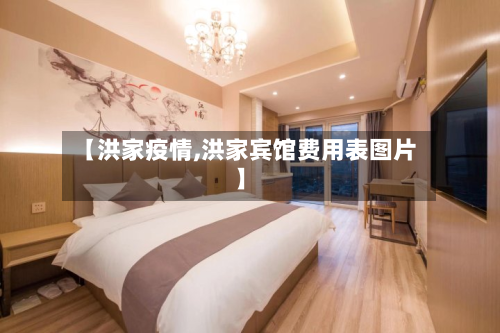 【洪家疫情,洪家宾馆费用表图片】-第2张图片