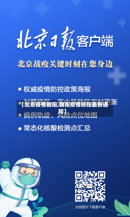 【北京疫情朝阳,朝阳疫情防控最新通知】-第1张图片
