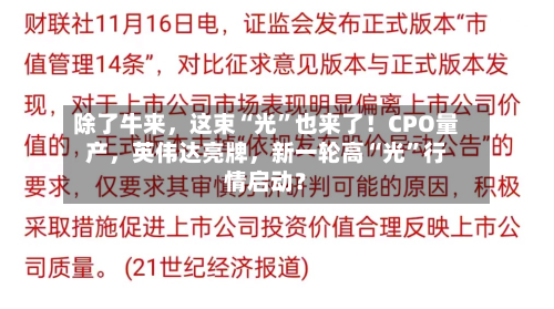 除了牛来，这束“光”也来了！CPO量产	，英伟达亮牌，新一轮高“光	”行情启动？-第3张图片
