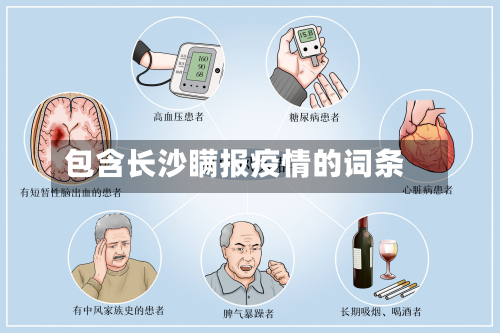 包含长沙瞒报疫情的词条-第1张图片
