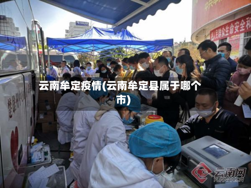 云南牟定疫情(云南牟定县属于哪个市)-第3张图片