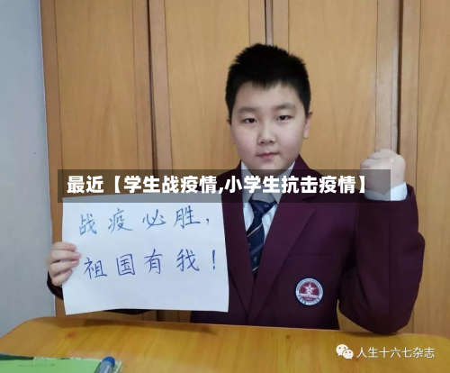 最近【学生战疫情,小学生抗击疫情】-第1张图片