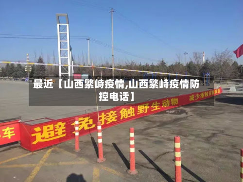 最近【山西繁峙疫情,山西繁峙疫情防控电话】-第1张图片